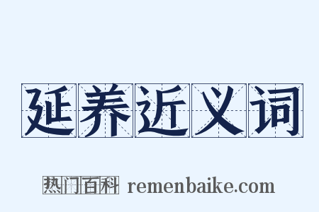 延养近义词是什么意思的图片